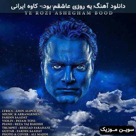 دانلود اهنگ یه روزی عاشقم بود کاوه ایرانی